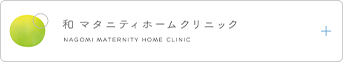 和マタニティホームクリニック